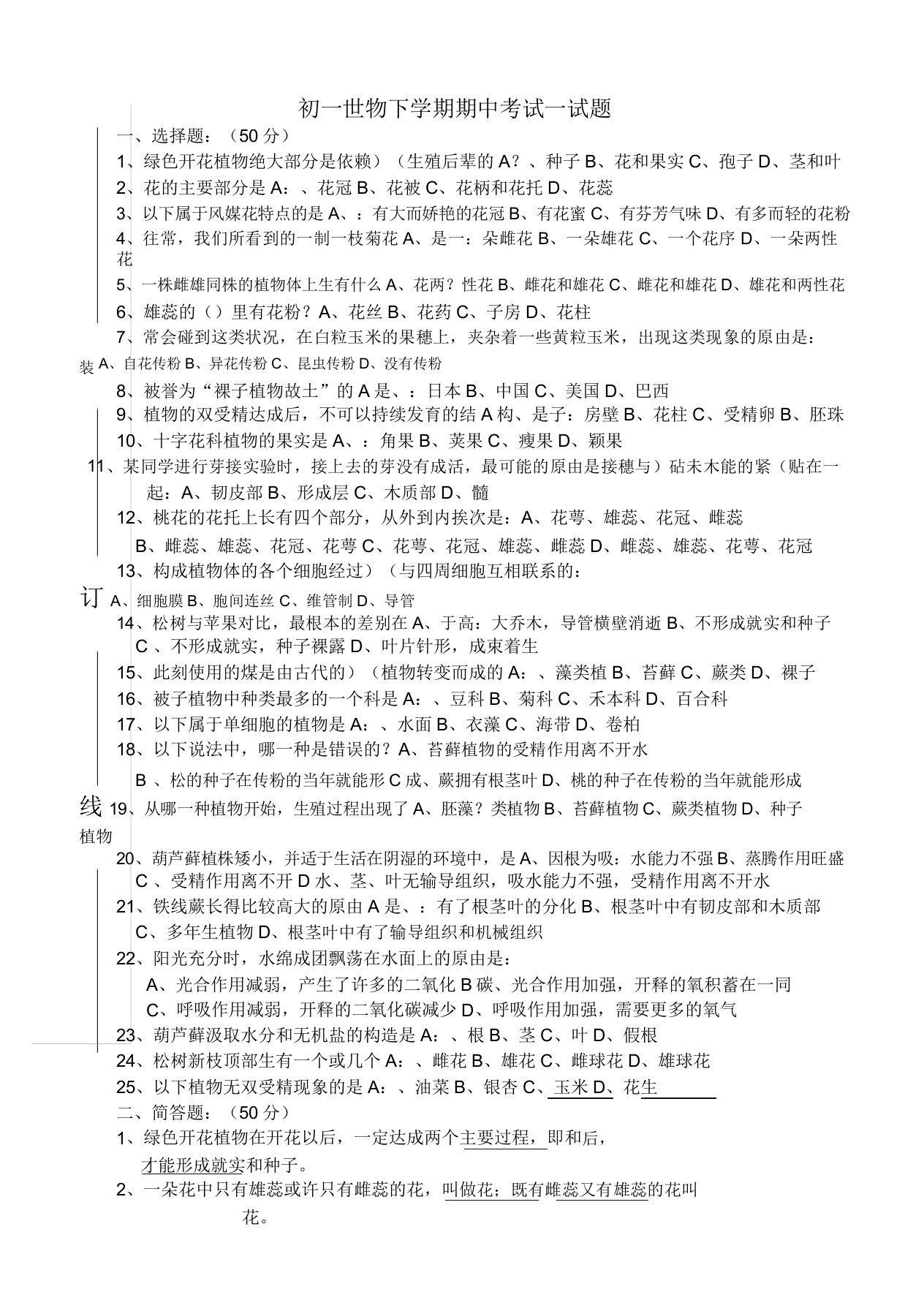 初一生物下学期期中考试试题(经典版)