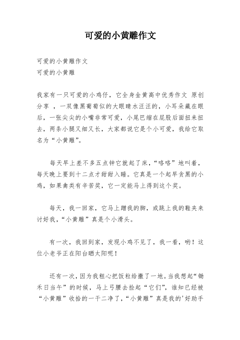 可爱的小黄雕作文