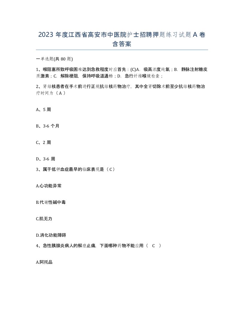 2023年度江西省高安市中医院护士招聘押题练习试题A卷含答案