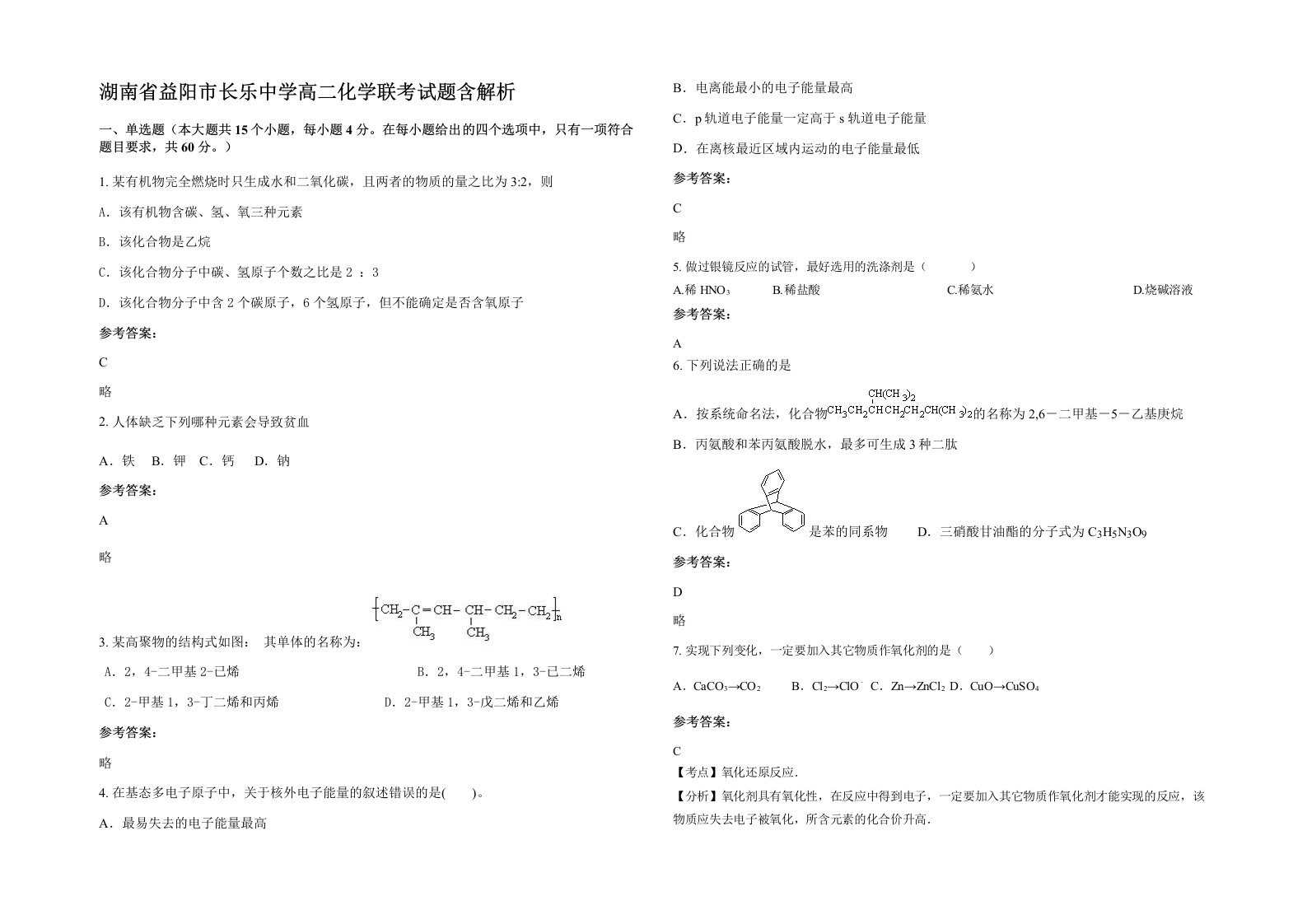 湖南省益阳市长乐中学高二化学联考试题含解析