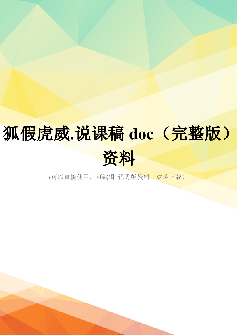 狐假虎威.说课稿doc(完整版)资料