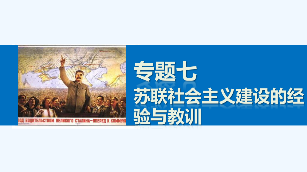 高一历史人民必修2课件：专题七