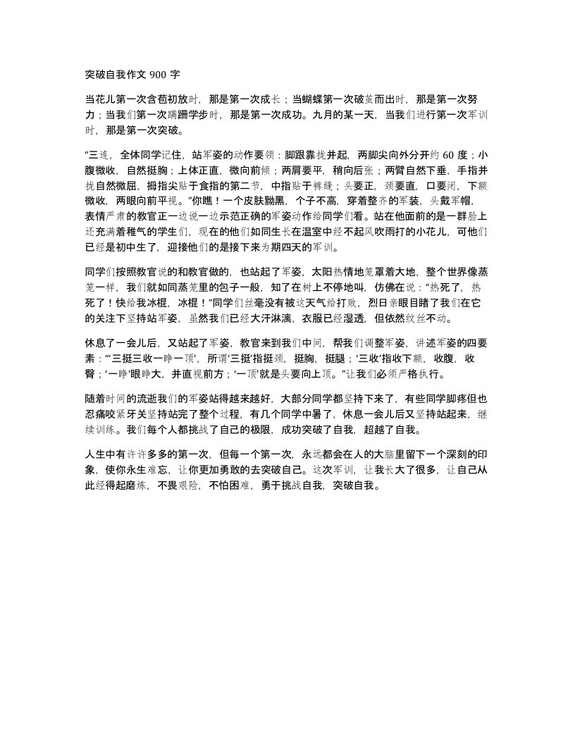 突破自我作文900字