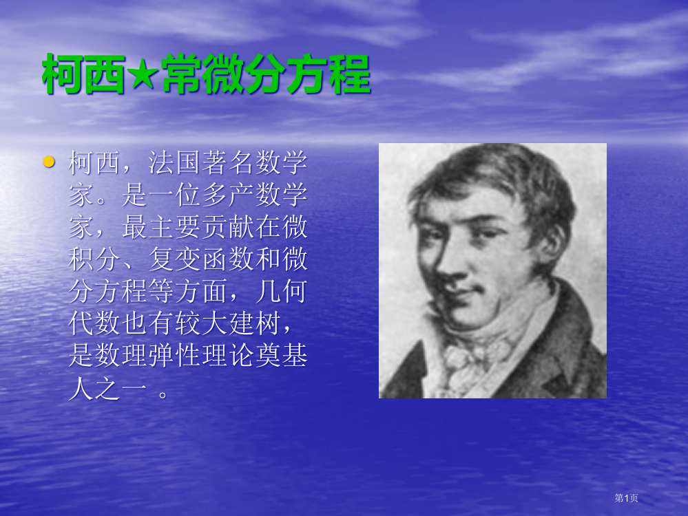 柯西与常微分方程省公开课一等奖全国示范课微课金奖PPT课件