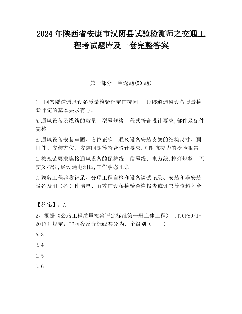 2024年陕西省安康市汉阴县试验检测师之交通工程考试题库及一套完整答案