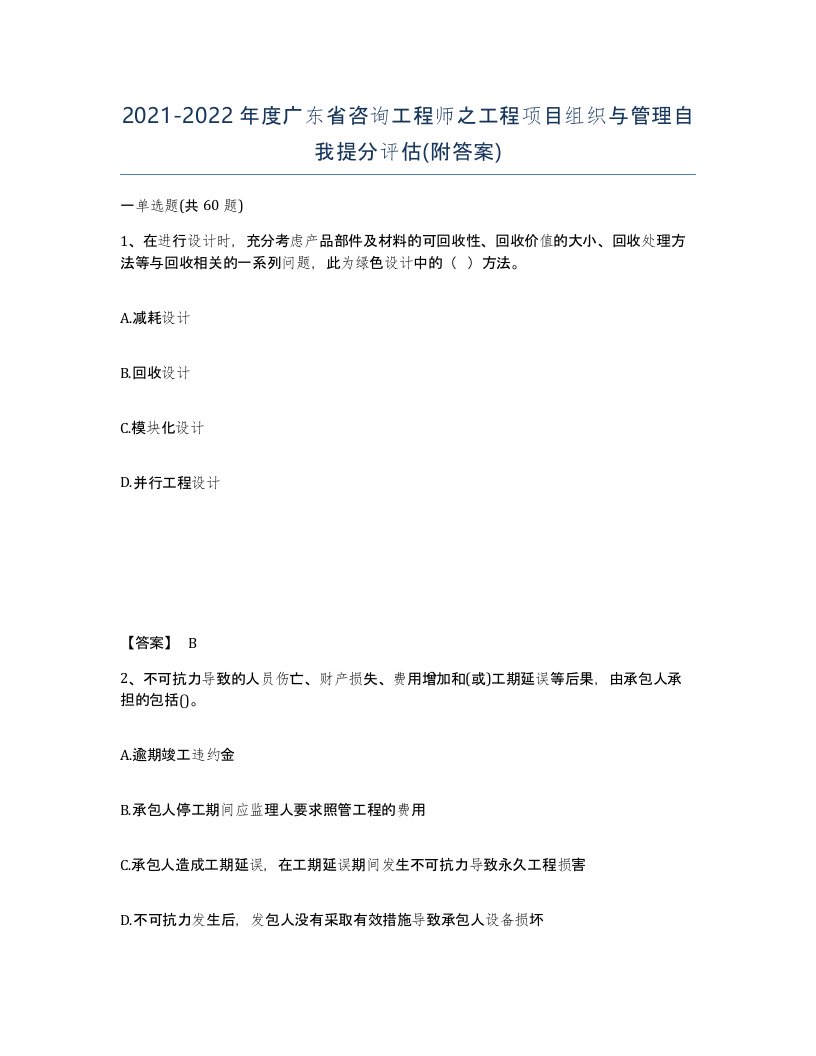 2021-2022年度广东省咨询工程师之工程项目组织与管理自我提分评估附答案