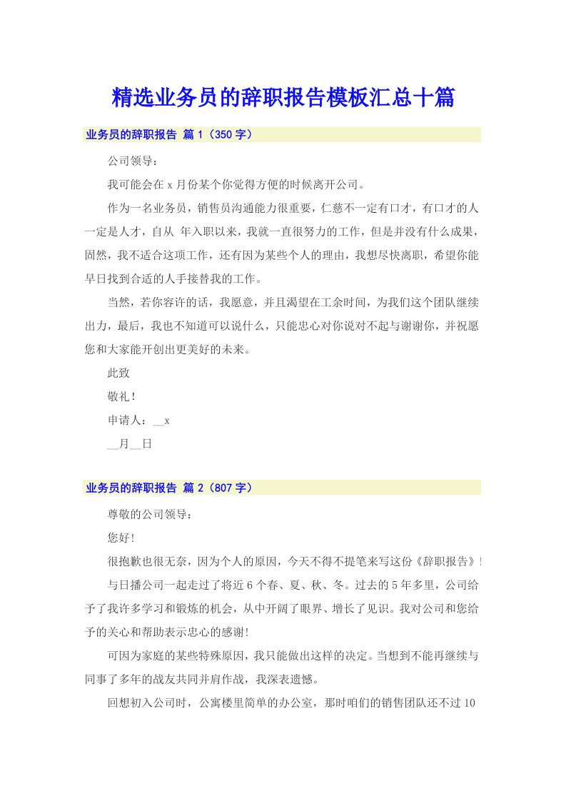 精选业务员的辞职报告模板汇总十篇