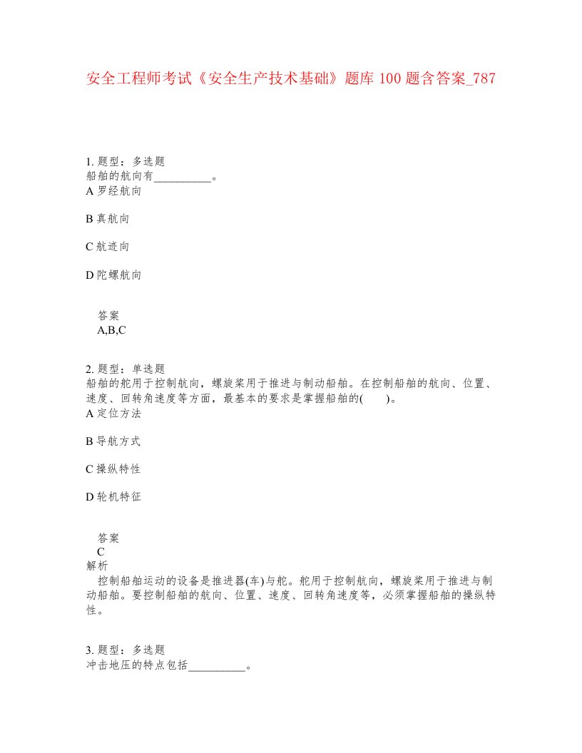 安全工程师考试安全生产技术基础题库100题含答案卷787