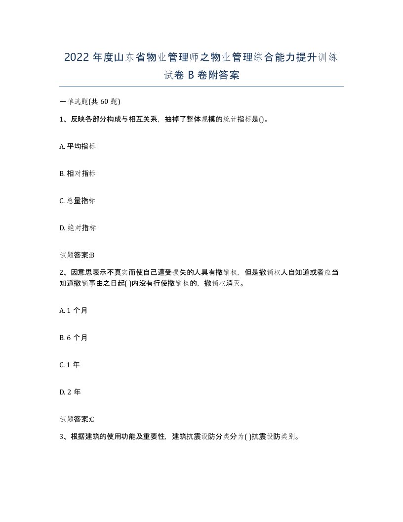 2022年度山东省物业管理师之物业管理综合能力提升训练试卷B卷附答案