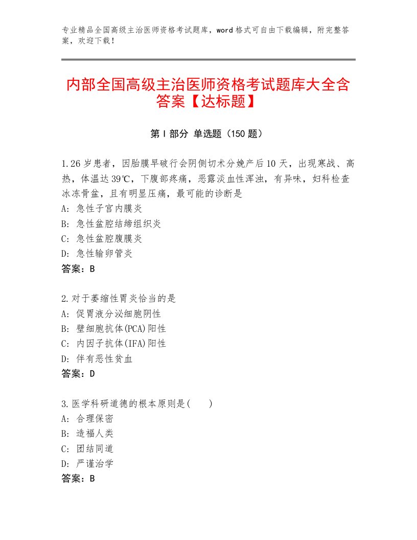 2023年最新全国高级主治医师资格考试题库加答案下载