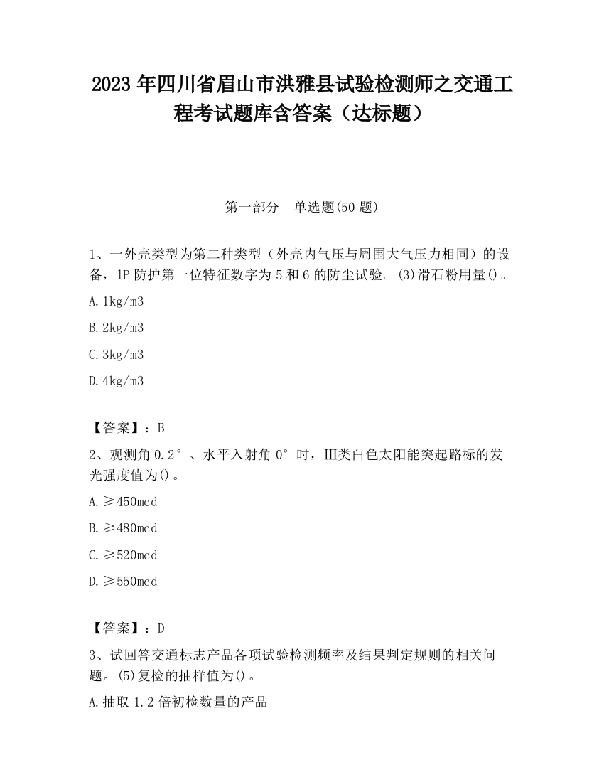 2023年四川省眉山市洪雅县试验检测师之交通工程考试题库含答案（达标题）