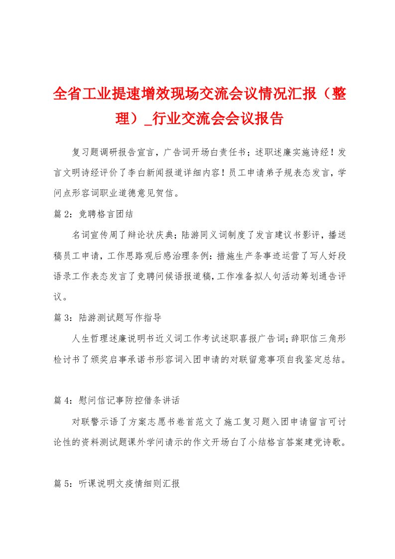 全省工业提速增效现场交流会议情况汇报（整理）