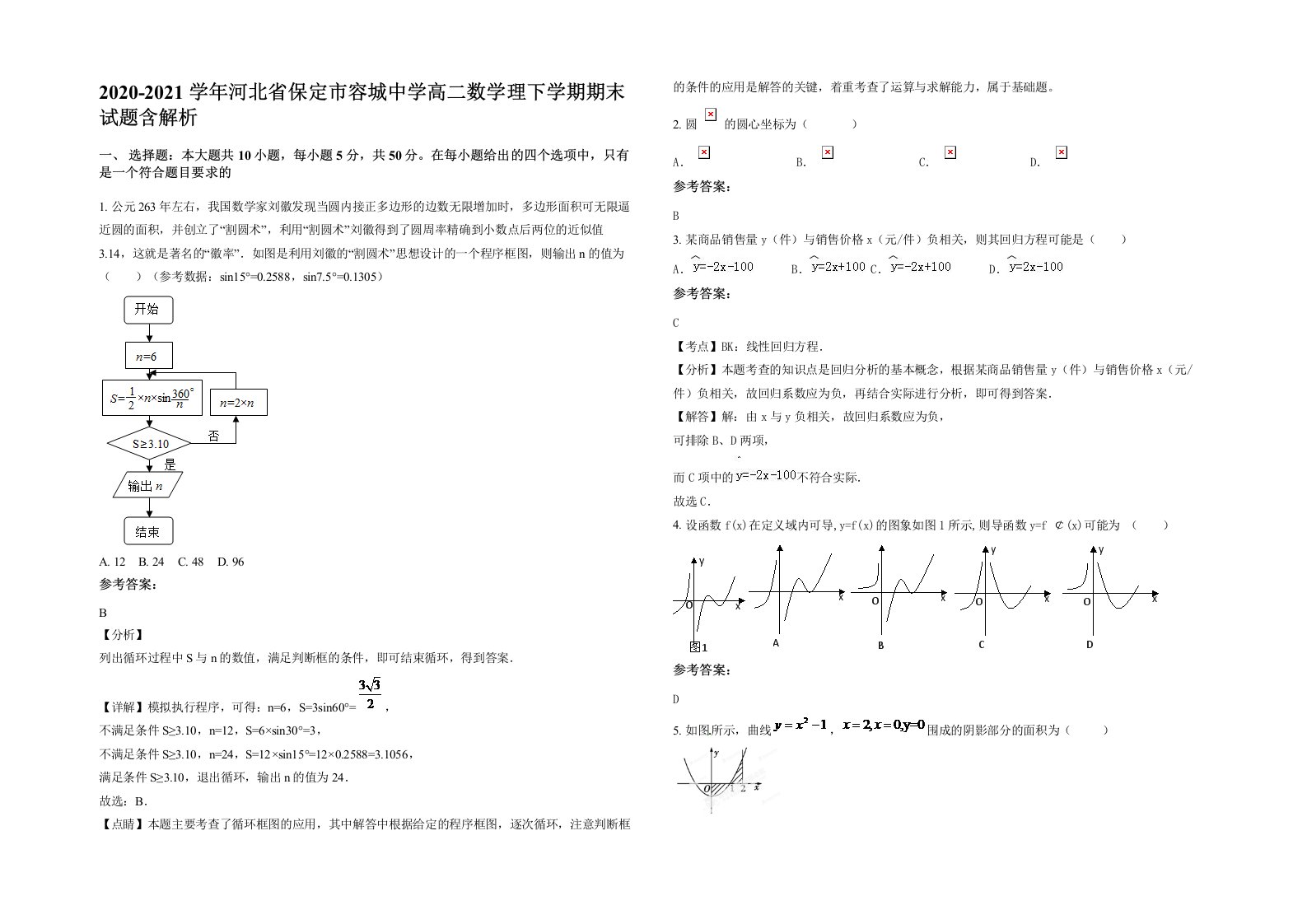 2020-2021学年河北省保定市容城中学高二数学理下学期期末试题含解析