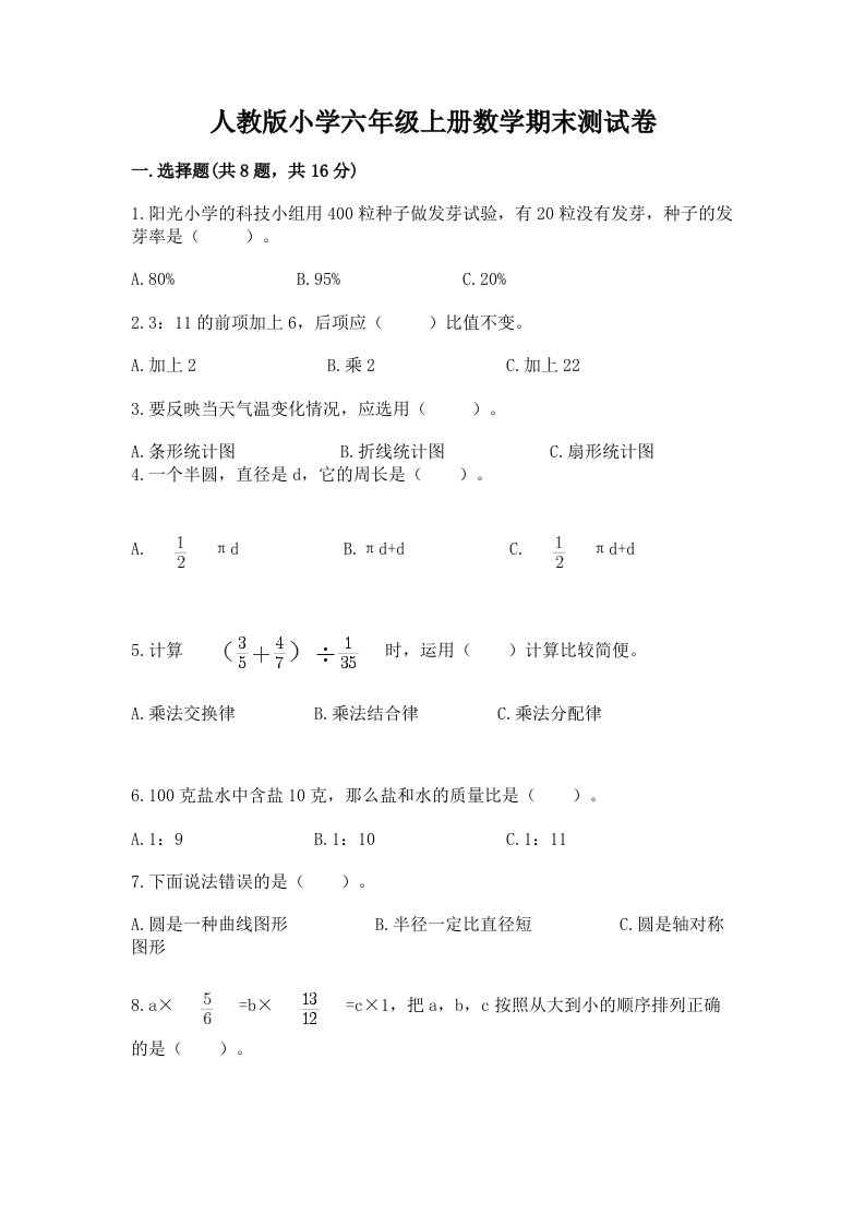 人教版小学六年级上册数学期末测试卷【综合题】