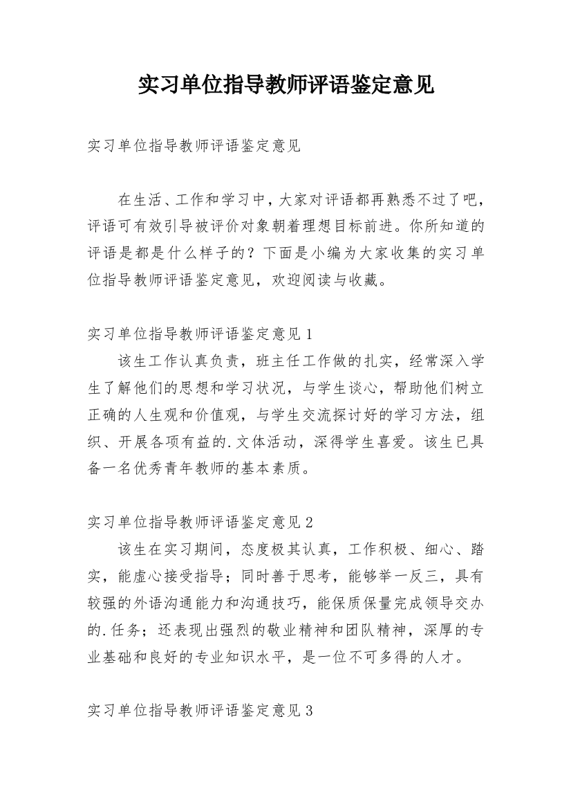 实习单位指导教师评语鉴定意见