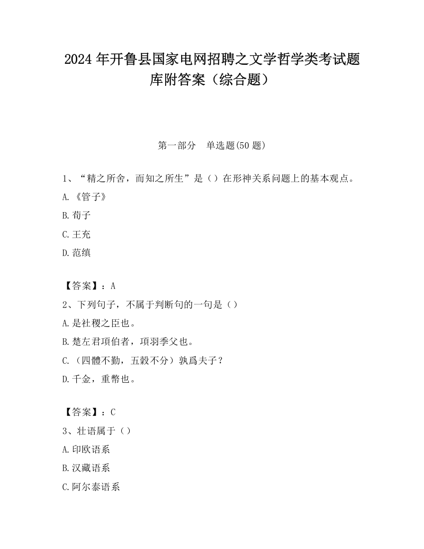 2024年开鲁县国家电网招聘之文学哲学类考试题库附答案（综合题）