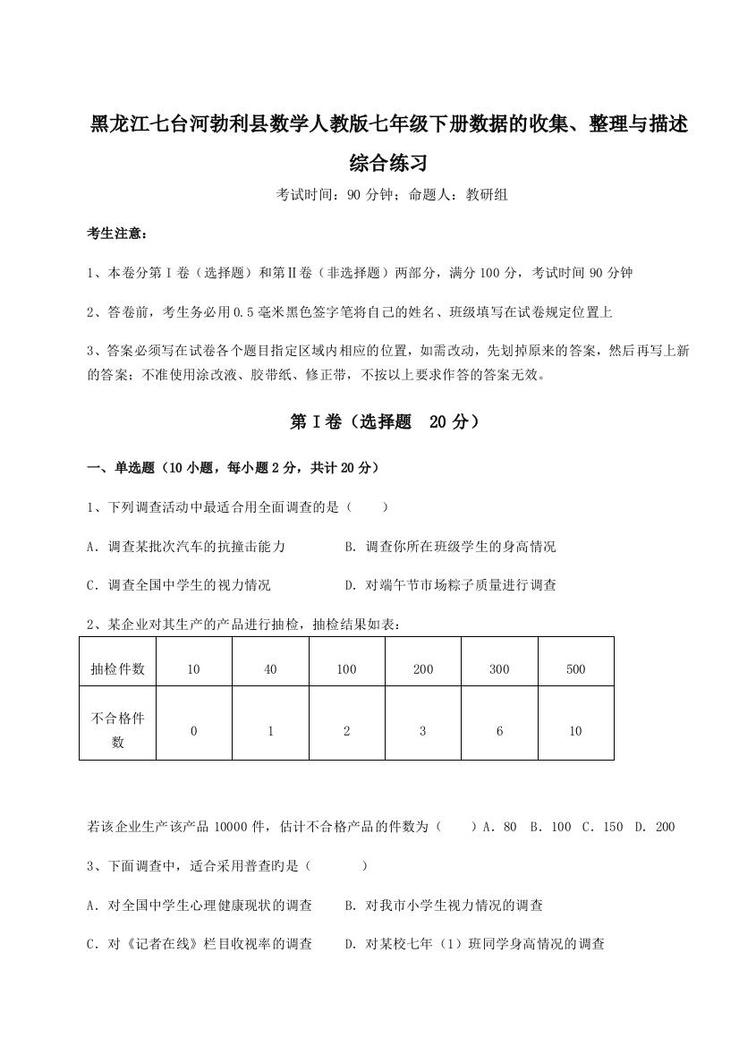 小卷练透黑龙江七台河勃利县数学人教版七年级下册数据的收集、整理与描述综合练习试题（解析版）