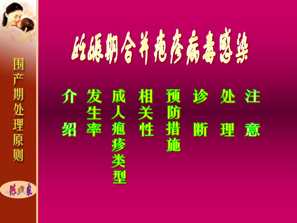 妊娠期合并疱疹病毒感染(课件、幻灯片）