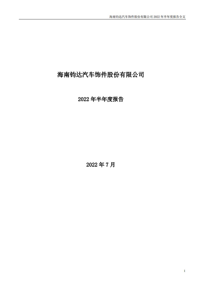 深交所-钧达股份：2022年半年度报告-20220720