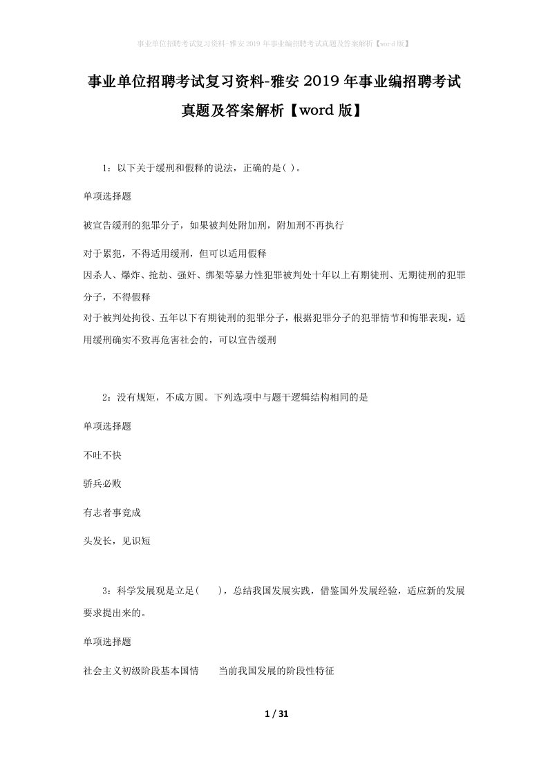 事业单位招聘考试复习资料-雅安2019年事业编招聘考试真题及答案解析word版