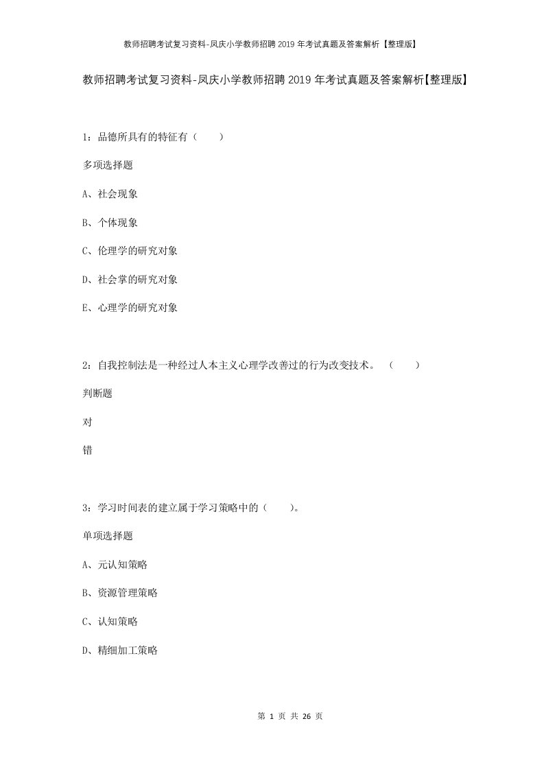 教师招聘考试复习资料-凤庆小学教师招聘2019年考试真题及答案解析整理版