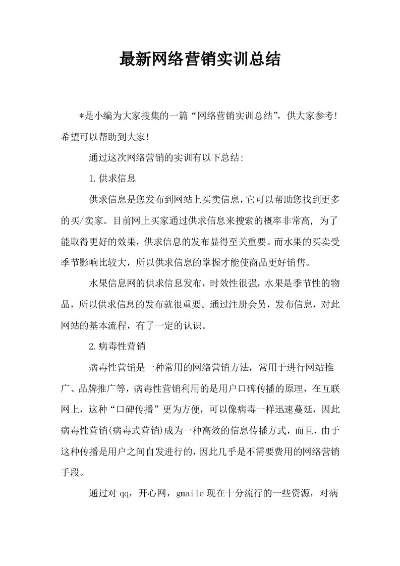 最新网络营销实训总结