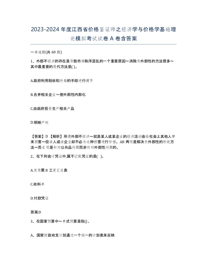 2023-2024年度江西省价格鉴证师之经济学与价格学基础理论模拟考试试卷A卷含答案