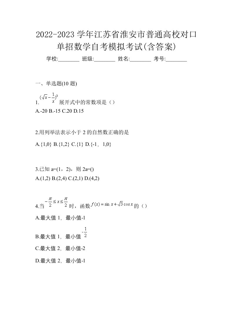 2022-2023学年江苏省淮安市普通高校对口单招数学自考模拟考试含答案