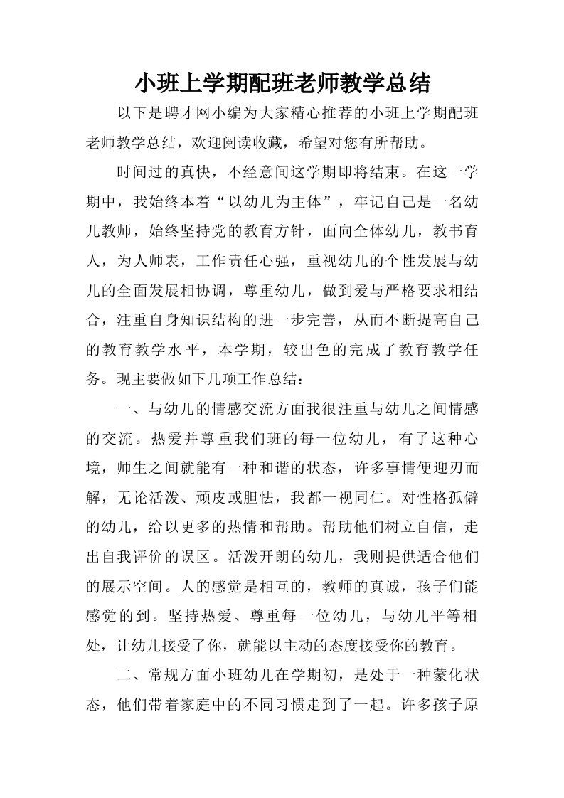 小班上学期配班老师教学总结.doc