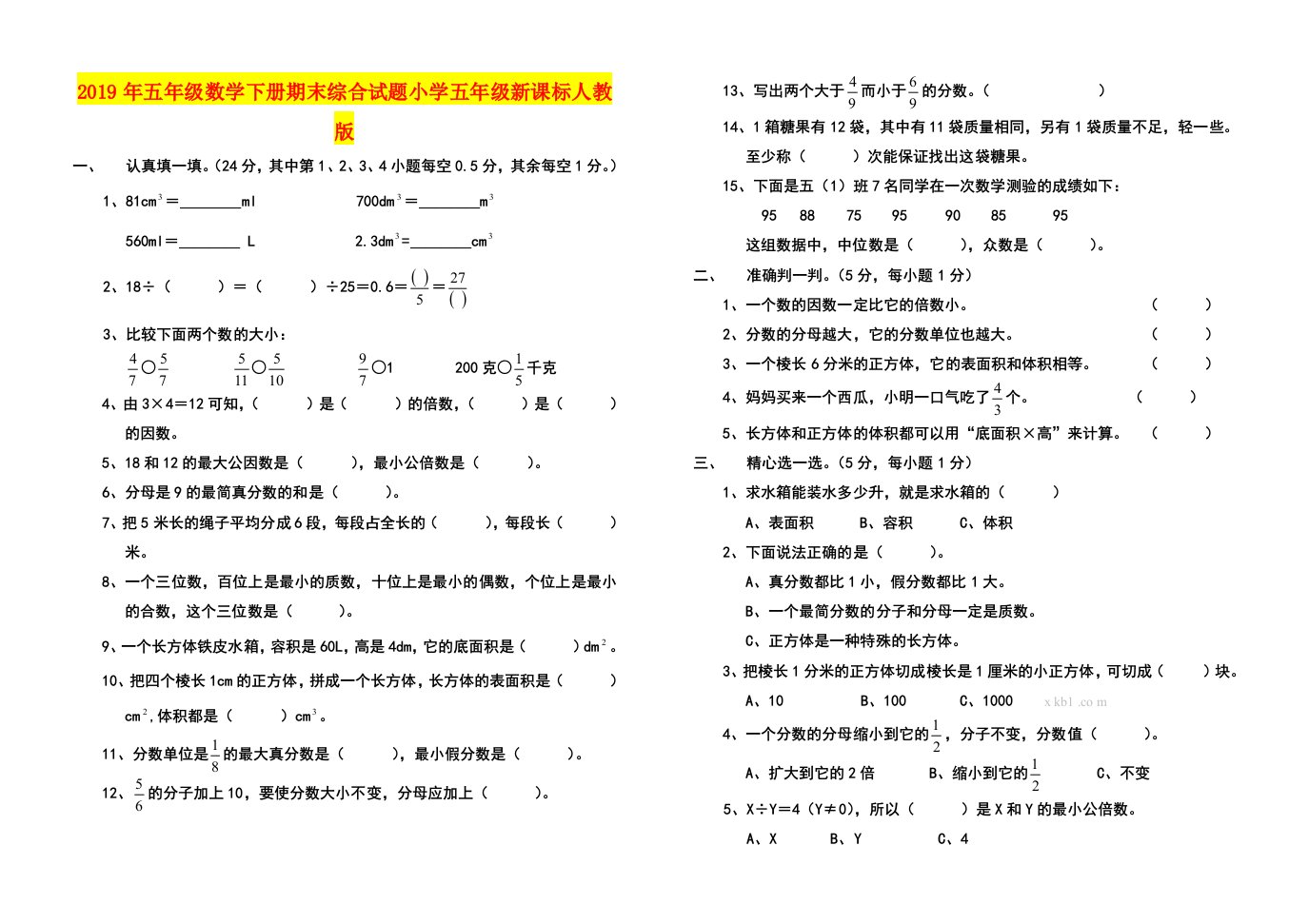 2019年五年级数学下册期末综合试题小学五年级新课标人教版