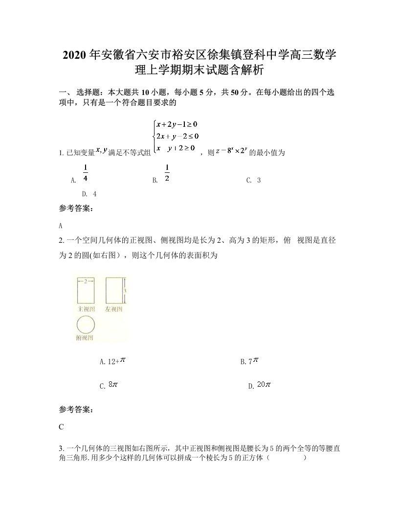 2020年安徽省六安市裕安区徐集镇登科中学高三数学理上学期期末试题含解析