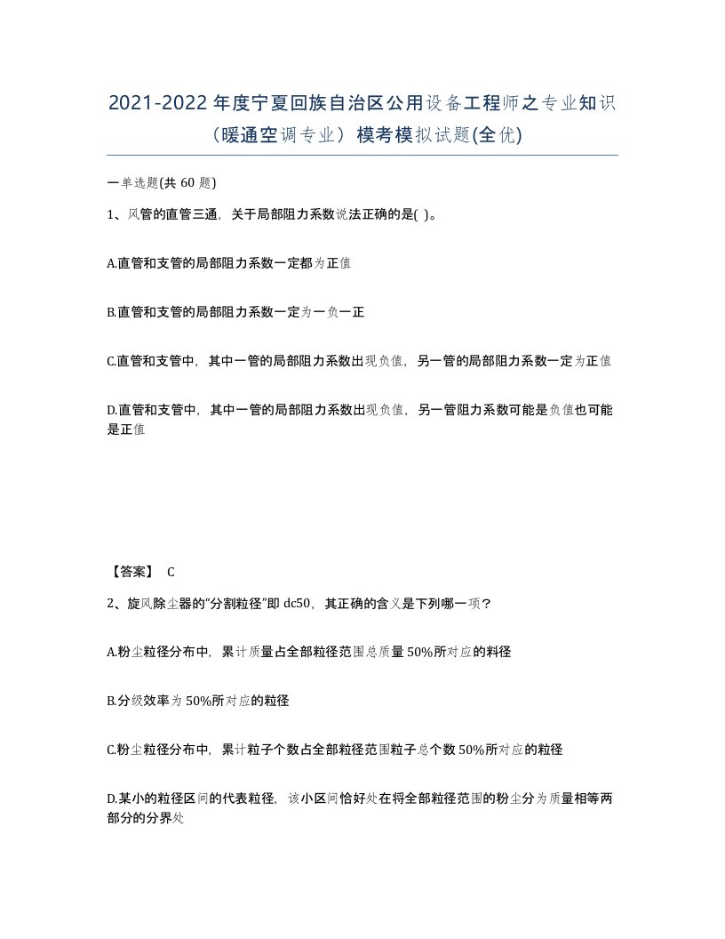 2021-2022年度宁夏回族自治区公用设备工程师之专业知识暖通空调专业模考模拟试题全优