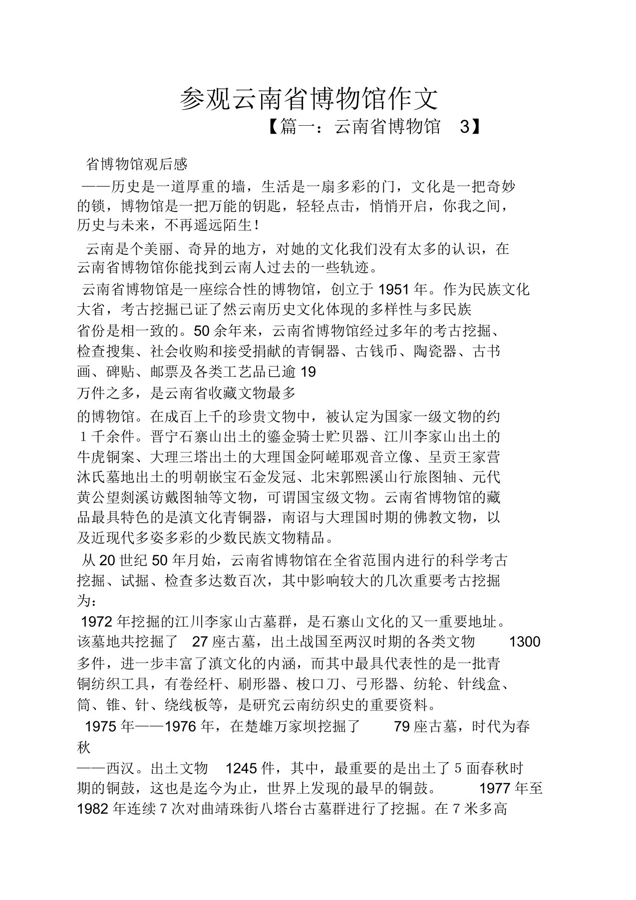 云南作文之参观云南省博物馆作文