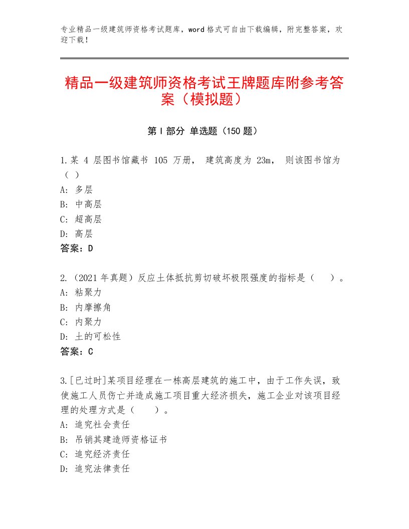 优选一级建筑师资格考试真题题库及答案【最新】