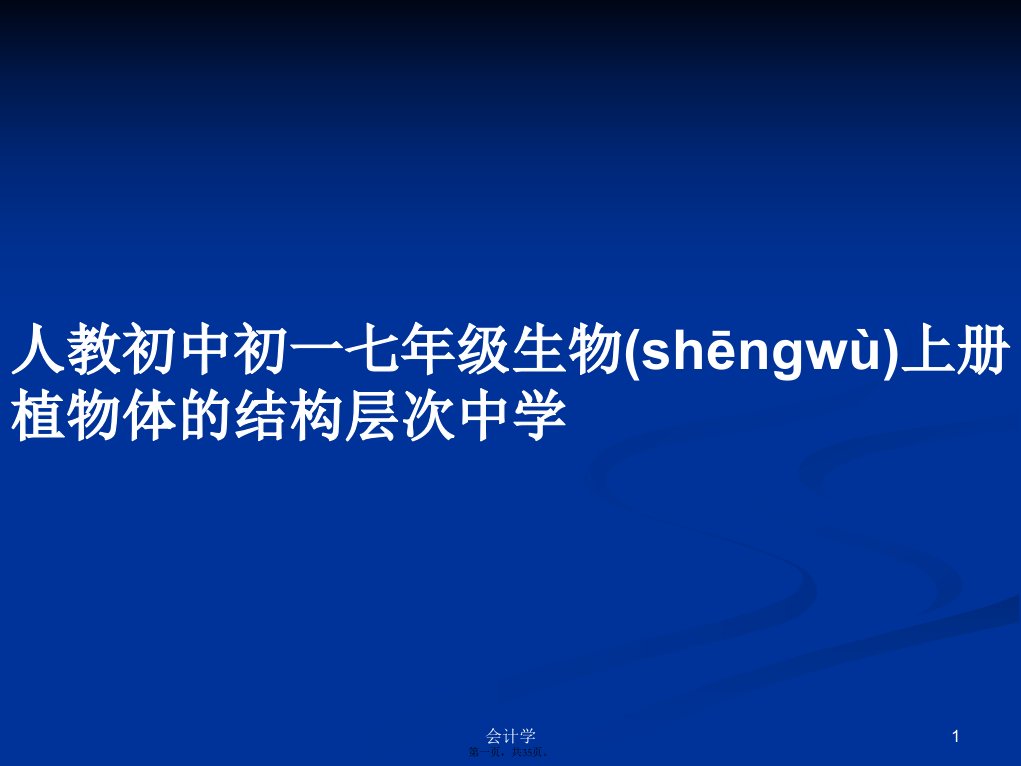 人教初中初一七年级生物上册植物体的结构层次中学学习教案