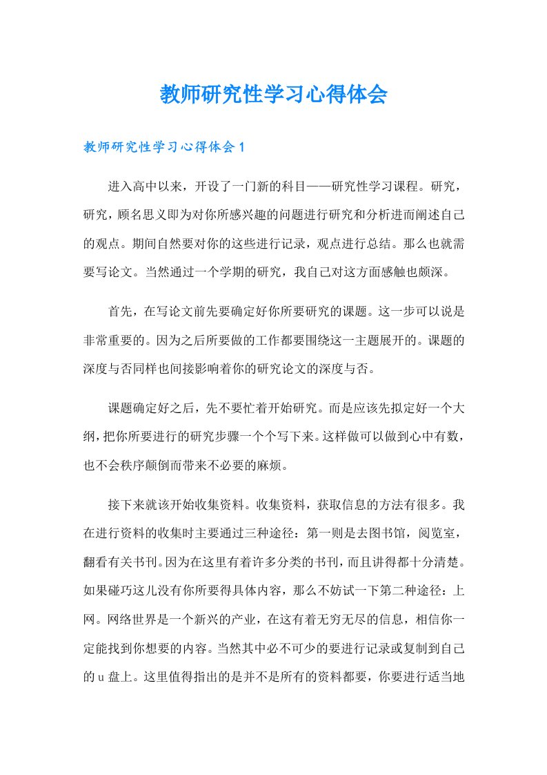 教师研究性学习心得体会