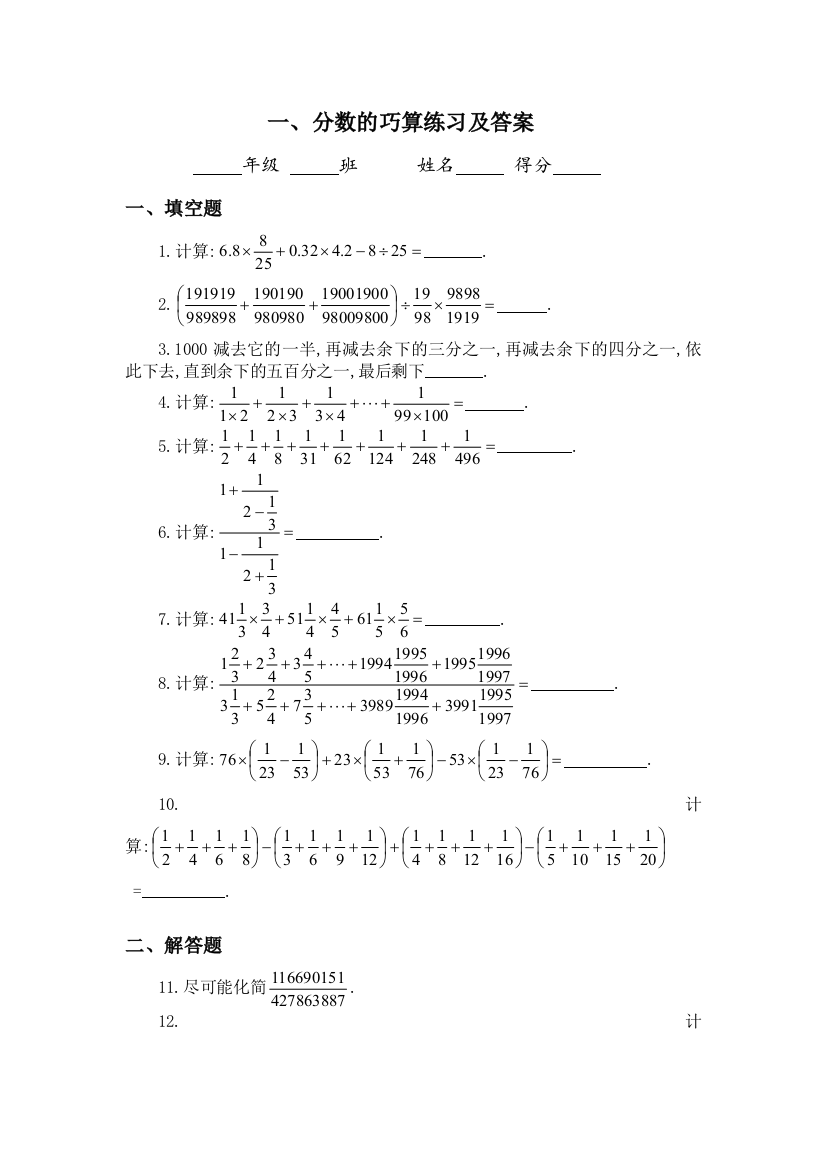 六年级奥数分数的巧算练习及答案