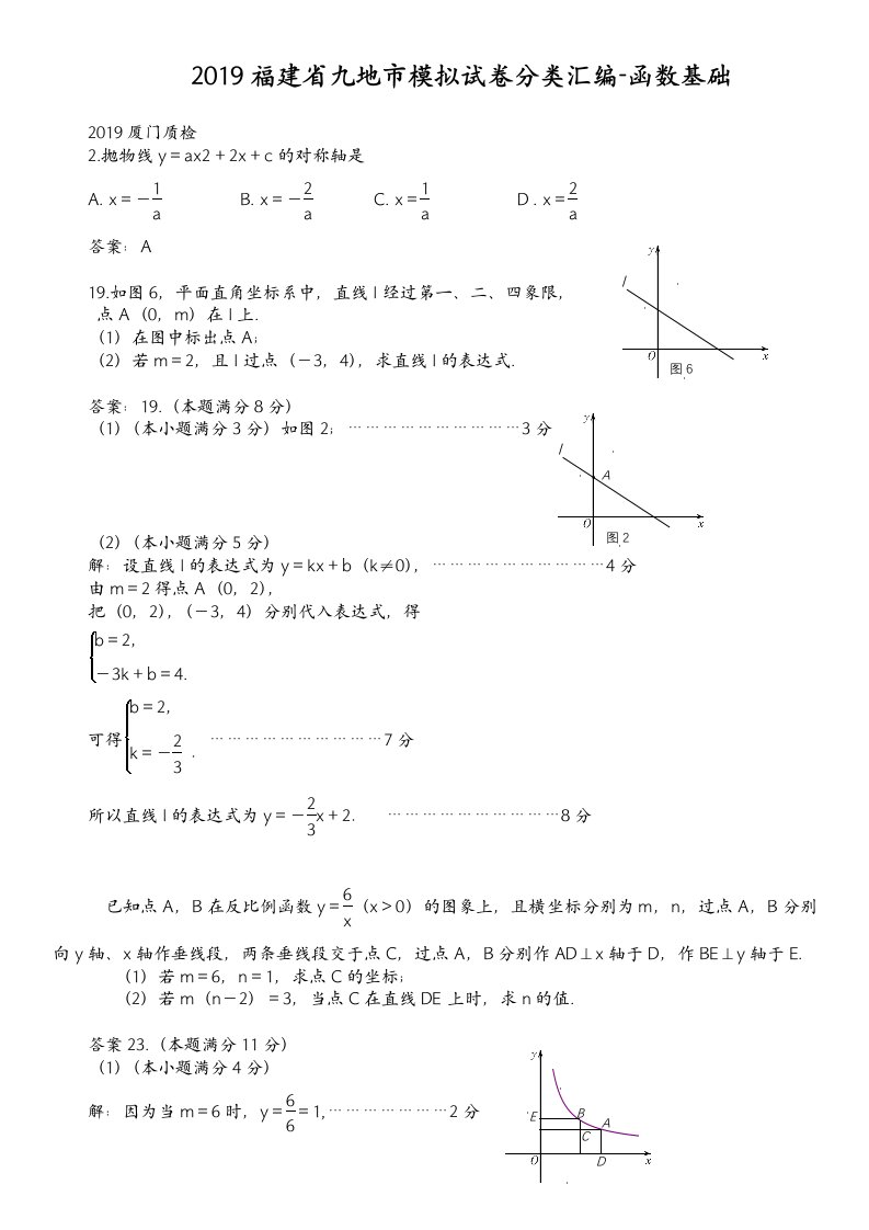 2019年福建9地市初三数学5月质检分类汇编集(函数基础、函数压轴题)含答案