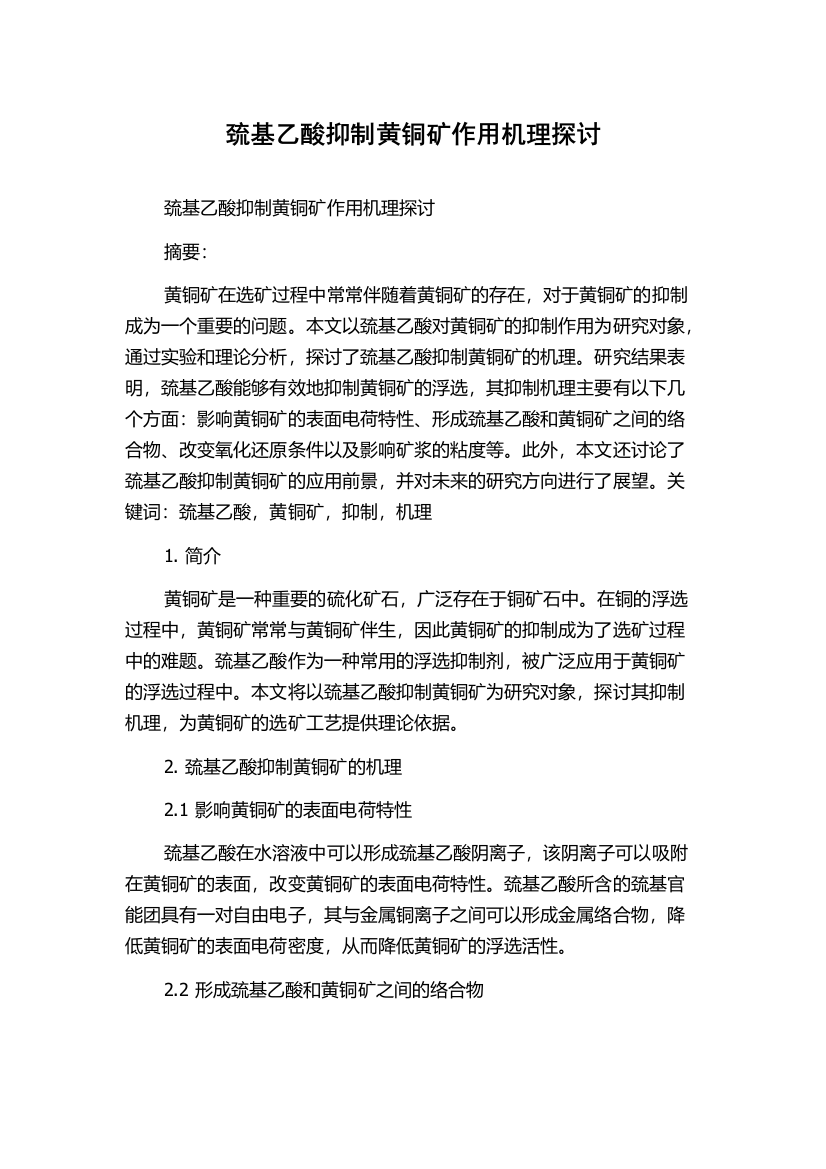 巯基乙酸抑制黄铜矿作用机理探讨