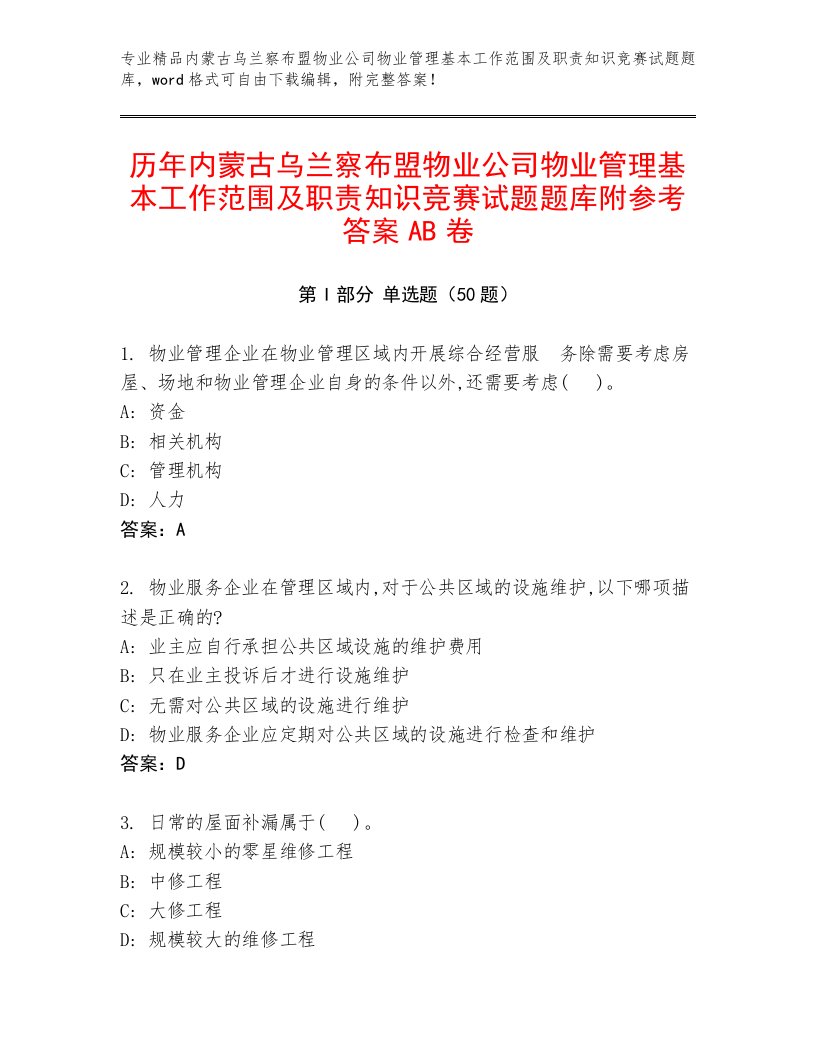 历年内蒙古乌兰察布盟物业公司物业管理基本工作范围及职责知识竞赛试题题库附参考答案AB卷