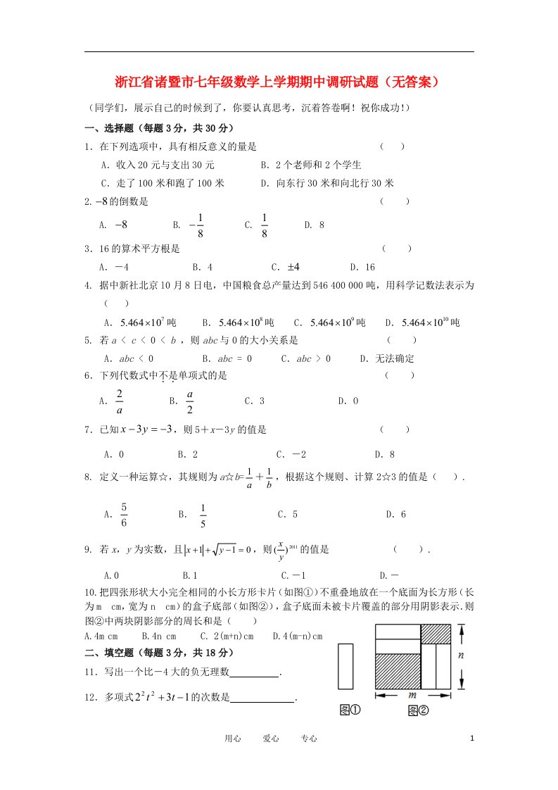 浙江省诸暨市七级数学上学期期中调研试题（无答案）