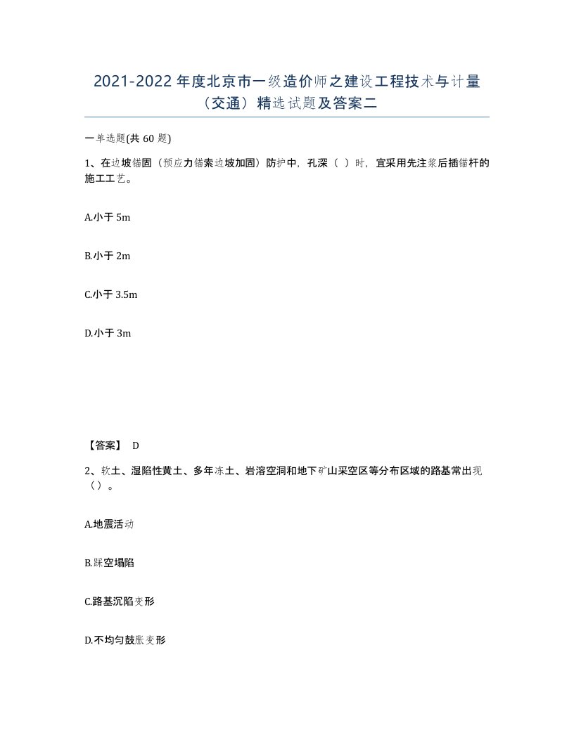 2021-2022年度北京市一级造价师之建设工程技术与计量交通试题及答案二