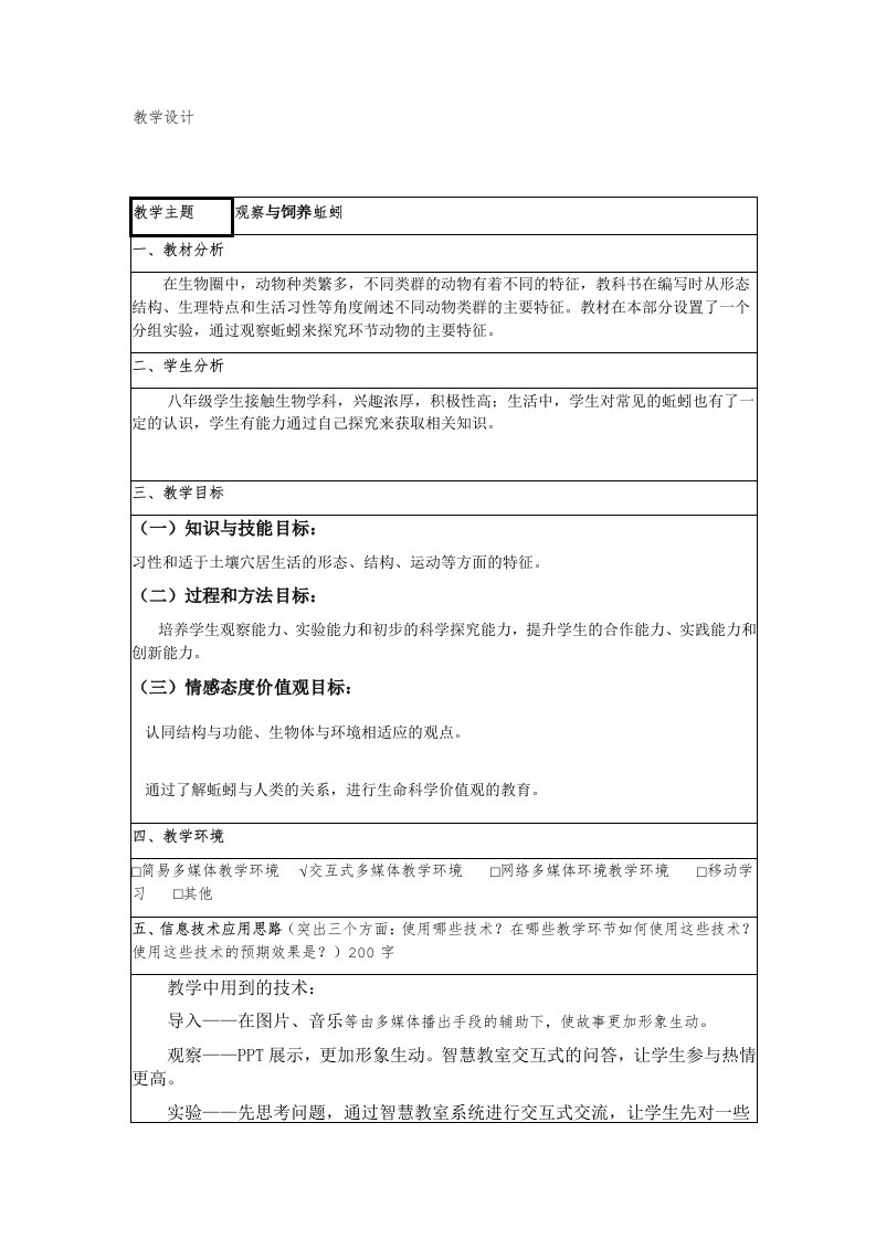 《观察蚯蚓》实验教案