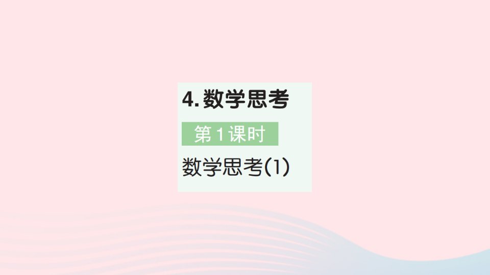 2023年六年级数学下册第6单元整理和复习4数学思考第1课时数学思考1作业课件新人教版