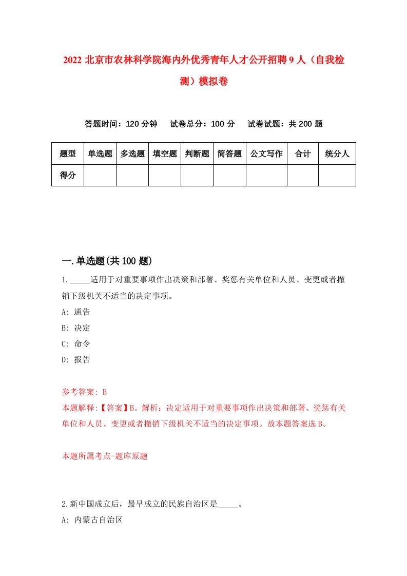 2022北京市农林科学院海内外优秀青年人才公开招聘9人自我检测模拟卷0