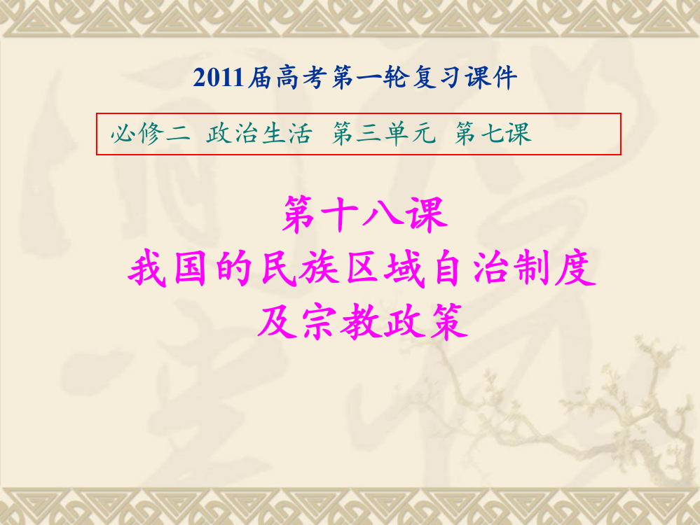 2011届一轮政治复习课件（18）我国的民族区域自治制度及宗教政策