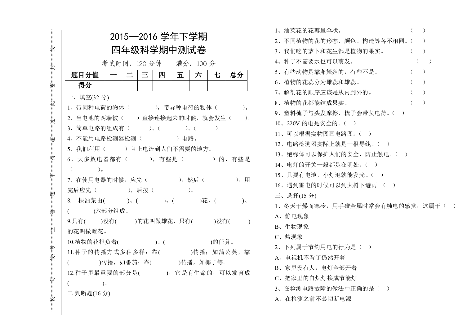 人教版四年级科学下册期中试卷