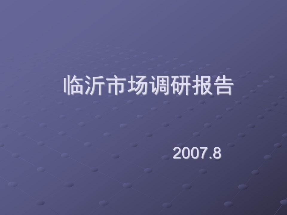 山东临沂房地产市场分析报告_50p