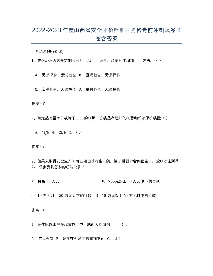 2022-2023年度山西省安全评价师职业资格考前冲刺试卷B卷含答案