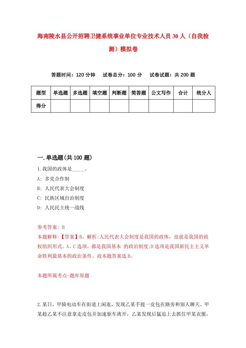 海南陵水县公开招聘卫健系统事业单位专业技术人员30人自我检测模拟卷第3套